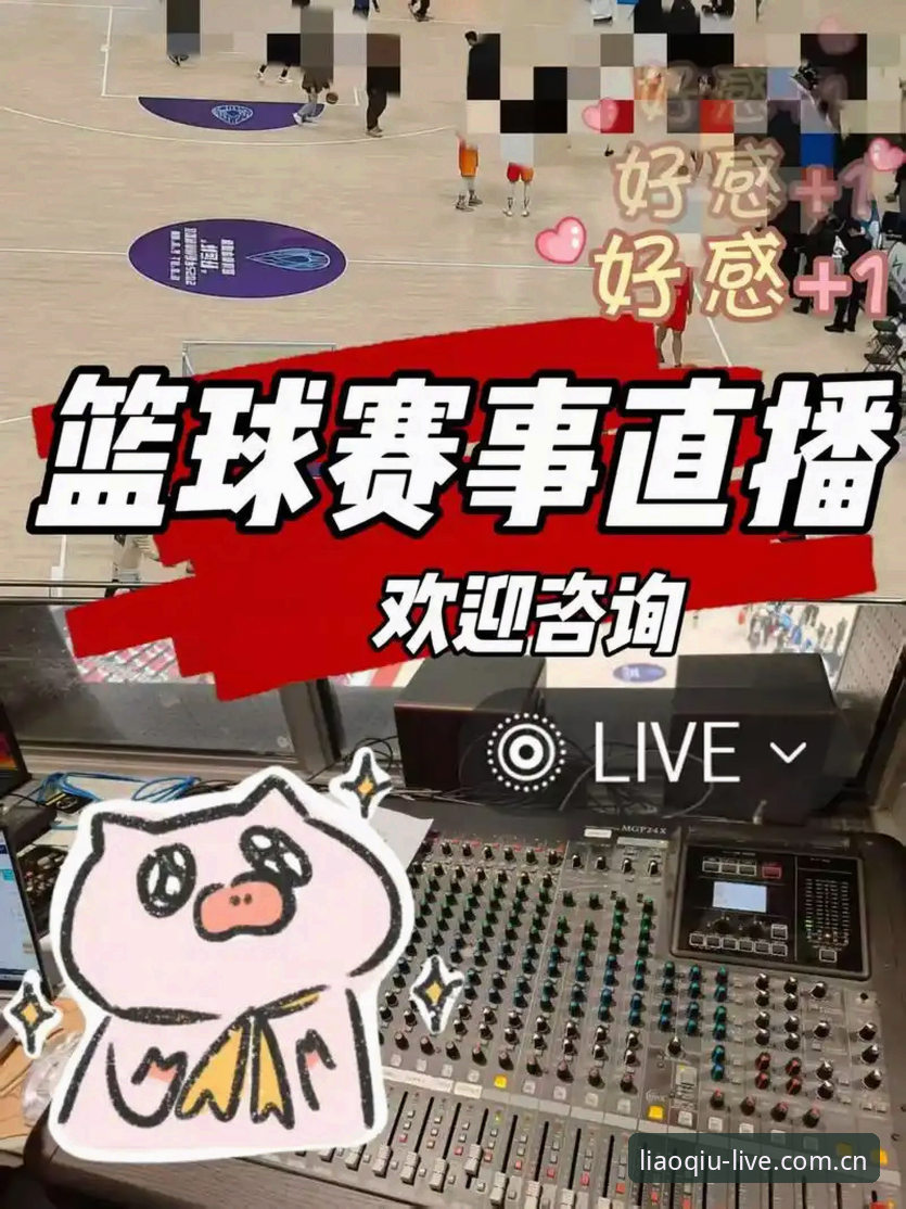 聊球怎么样 聊球体育平台使用教程:从安装到享受高清赛事直播的完整指南