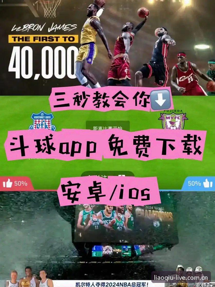 聊球体育平台完整使用指南：从下载到畅享赛事直播